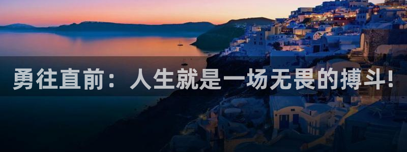 壹号大舞台怎么注册：勇往直前：人生就是一场无畏的搏斗!