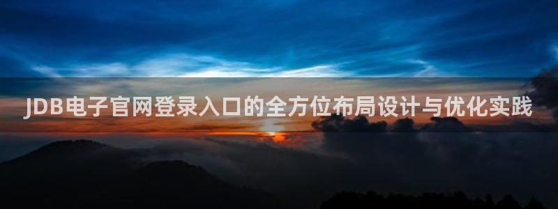 风暴娱乐app官网下载苹果：JDB电子官网登录入口的全方位布局设计与优化实践